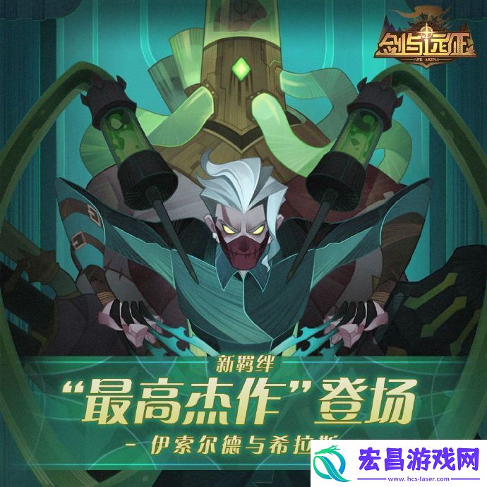 剑与远征全新羁绊是什么