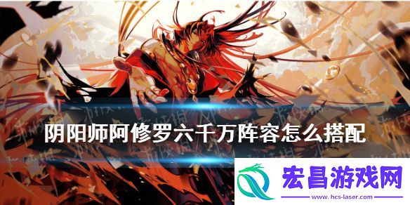 阴阳师阿修罗善恶终章6kw阵容