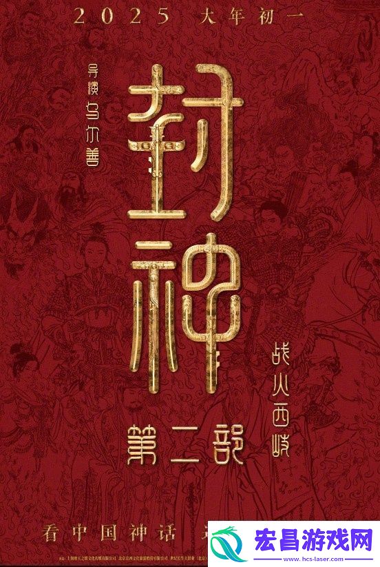 封神第二部定档!乌尔善执导将于2025.1.29上映