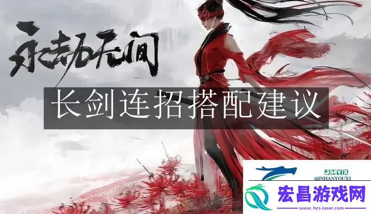 永劫无间长剑连招怎么搭配