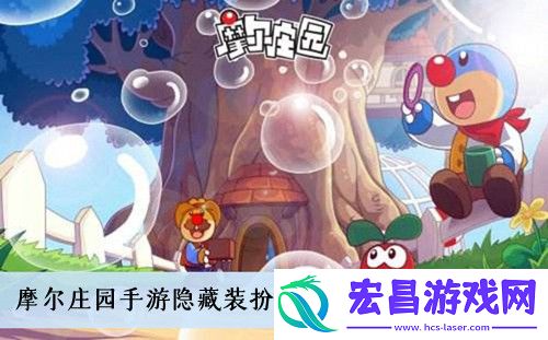 摩尔庄园手游隐藏装扮小丑套装怎么获得