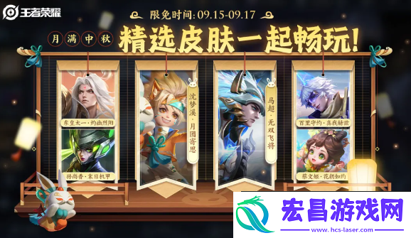 王者荣耀2024年中秋节限免皮肤什么时候上线