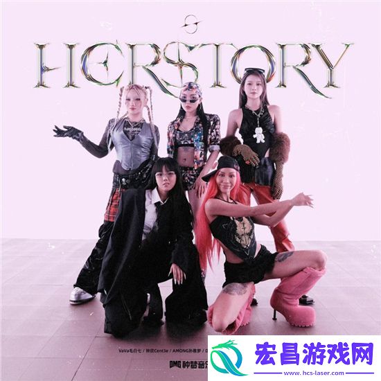 VaVa毛衍七主理女子嘻哈厂牌单曲Herstory上线