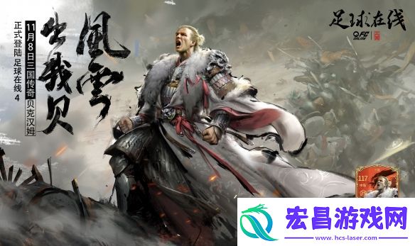 风云出我贝！FC品类游戏嘉年华暨贝克汉姆中国行**落幕