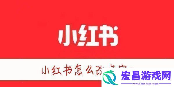 小红书怎么改昵称小红书怎么修改名字