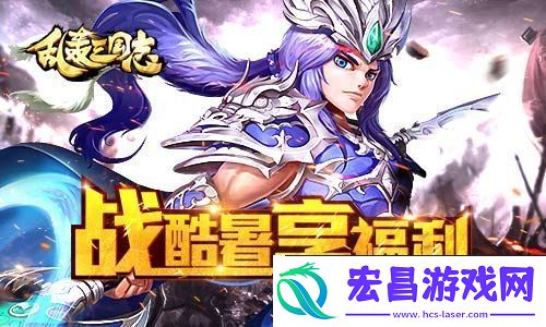 乱轰三国志第二届天下武斗傍开赛