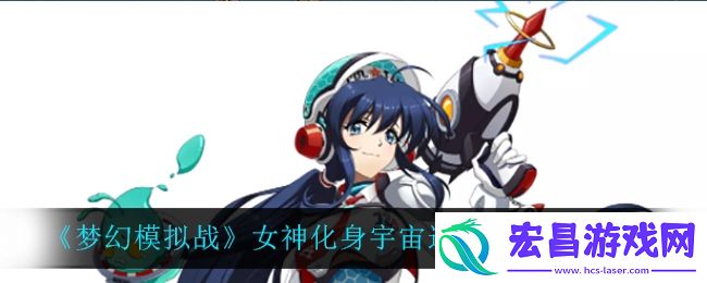 梦幻模拟战女神化身宇宙巡警怎么样