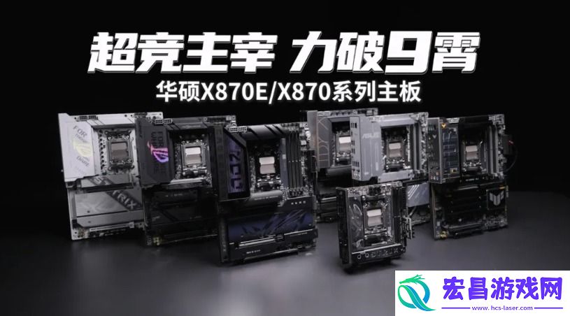 9800X3D+华硕X870主板双A合璧新王组合