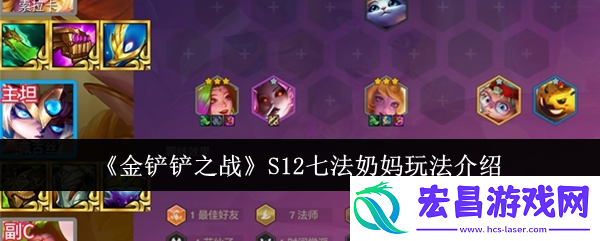 金铲铲之战S12七法奶妈怎么玩