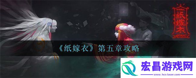 纸嫁衣第五章怎么过
