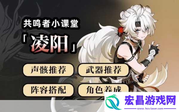 鸣潮凌阳究竟值不值得培养全面解析凌阳培养攻略