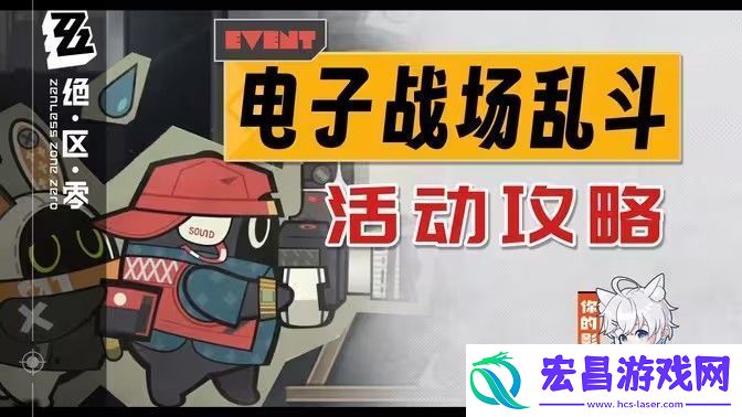 绝区零电子战场乱斗第一天怎么过