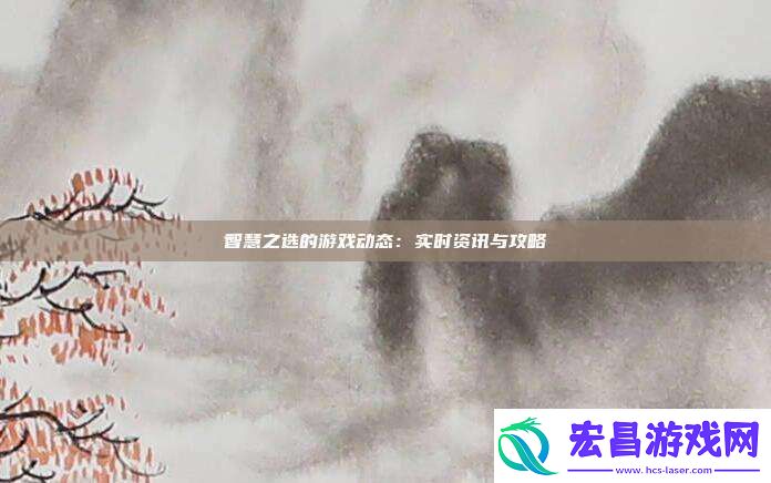 智慧之选的游戏动态