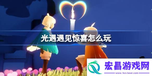 光遇遇见惊喜怎么玩光遇魔法工坊特惠活动介绍