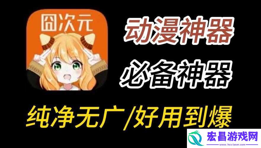 囧次元动漫官入口下载