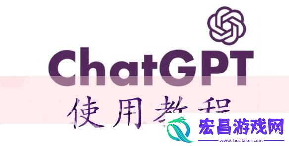 chatGPT使用教程chatGPT怎么用