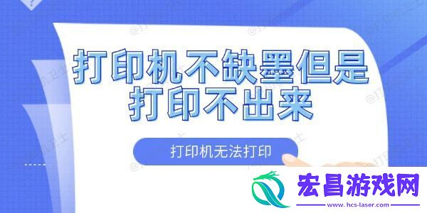 打印机不缺墨但是打印不出来怎么办