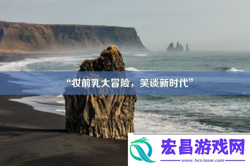 “妆前乳大冒险