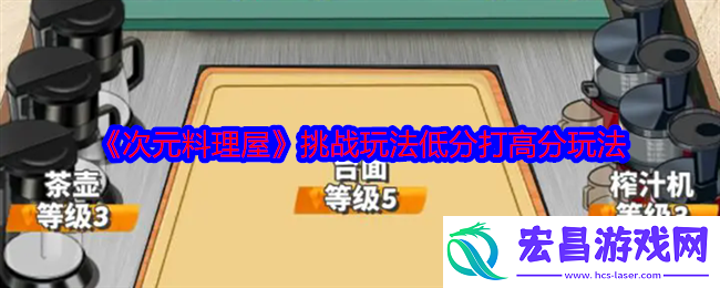 次元料理屋挑战玩法如何低分打败高分