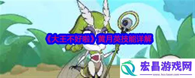 大王不好啦黄月英怎么样