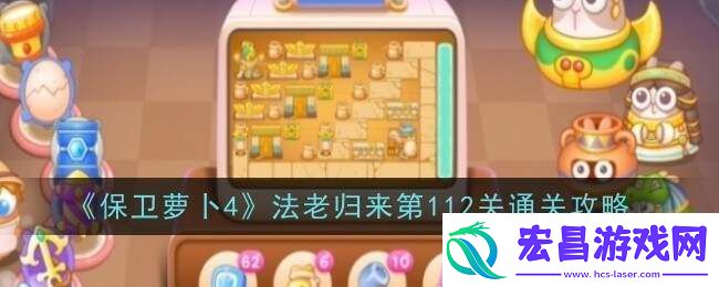 保卫萝卜4法老归来112关怎么过