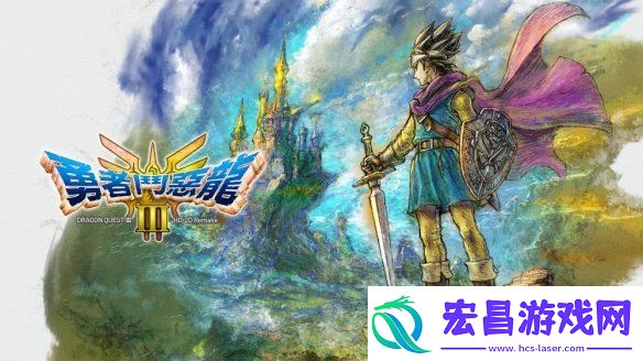 勇者斗恶龙3