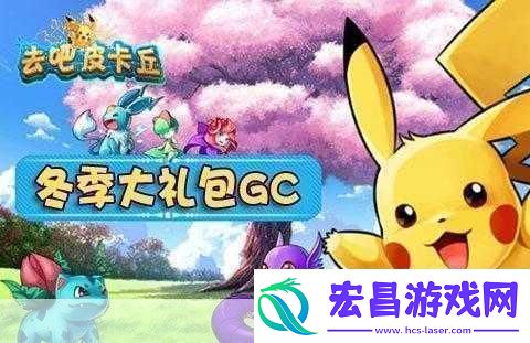 去吧皮卡丘vip
