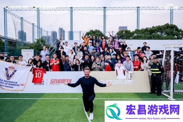 风云出我贝！FC品类游戏嘉年华暨贝克汉姆中国行**落幕