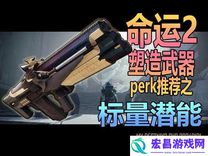 命运2宁静之下如何选择最优的Perk搭配