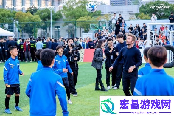 风云出我贝！FC品类游戏嘉年华暨贝克汉姆中国行**落幕