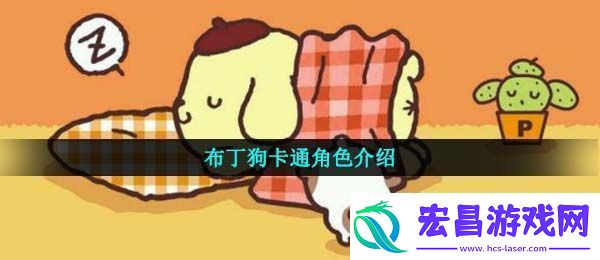 布丁狗为什么叫骗狗