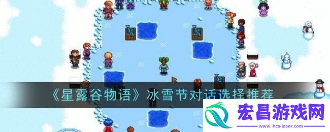 星露谷物语冰雪节对话如何选择
