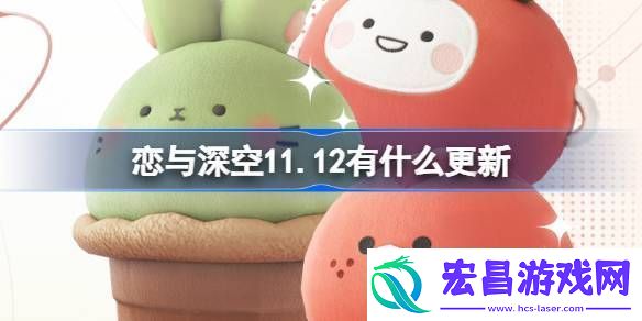 恋与深空11.12有什么更新
