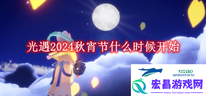 光遇2024秋宵节什么时候开始光遇2024秋宵节什么时候开始解读