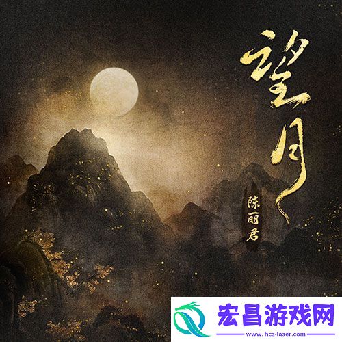 陈丽君新歌望月音源全平台上线