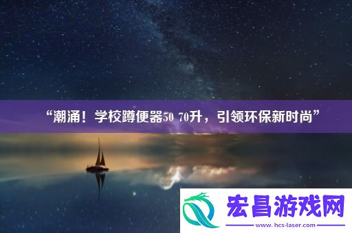 “潮涌！学校蹲便器50