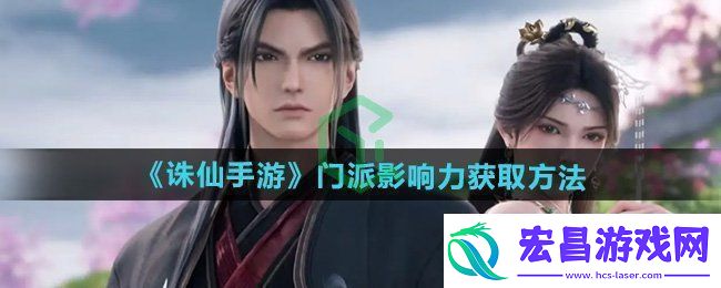 诛仙门派影响力怎么获得门派影响力获取方法