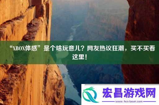 “XBOX体感”是个啥玩意儿