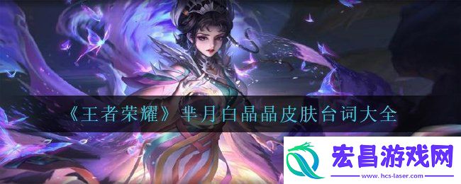 王者荣耀白晶晶台词有哪些
