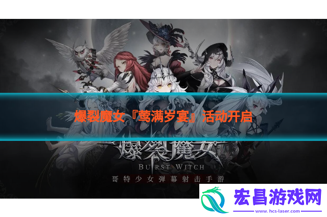 爆裂魔女『莺满岁宴』活动开启
