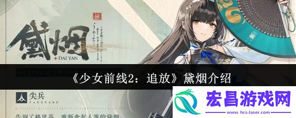 少女前线2追放黛烟怎么样