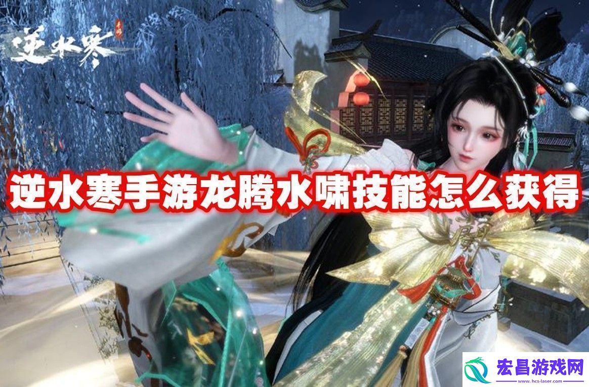 逆水寒手游龙腾水啸技能获取方法逆水寒手游龙腾水啸技能怎么获得