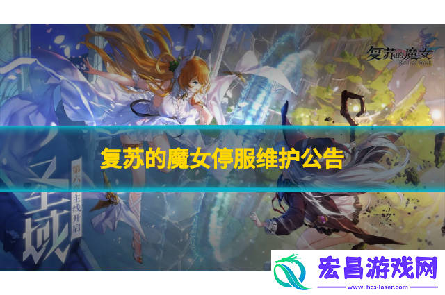 复苏的魔女停服维护公告