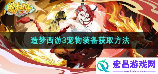 造梦西游3宠物装备怎么获得