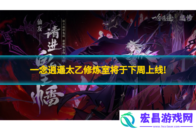 一念逍遥太乙修炼室将于下周上线!