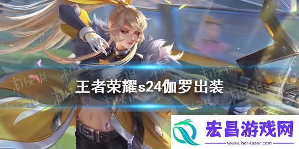 王者荣耀s24伽罗出装怎么出