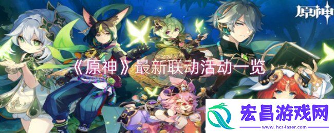 原神最新联动活动有哪些