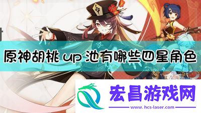原神胡桃UP池四星角色介绍及抽取