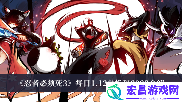 忍者必须死3每日1.12兑换码2023