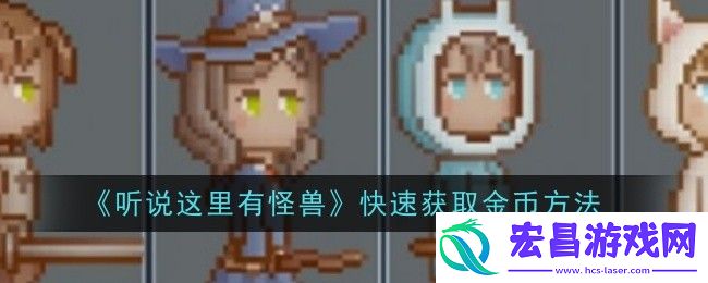 听说这里有怪兽快速怎么获取金币